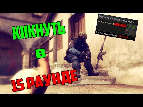 Видео: Кикнуть в 15 раунде (ВЕСЁЛАЯ И РЕЙДЖОВАЯ НАРЕЗКА #17)