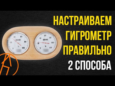 Видео: Как настроить гигрометр для бани