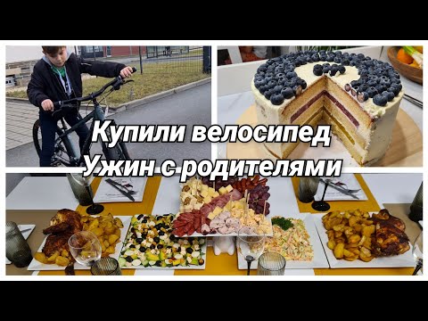 Видео: Купили Артёмке велосипед/Вкусный ужин с родителями/ Наши будни