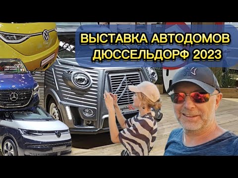 Видео: ОБЗОР НОВОЙ МОДЕЛИ НАШЕГО АВТОДОМА + ВЫСТАВКА  АВТОДОМОВ ДЮССЕЛЬДОРФ 2023 🌐 Выпуск 5.