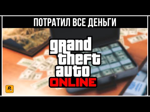 Видео: КАК ПОТРАТИТЬ ДЕНЬГИ В GTA 5 ONLINE