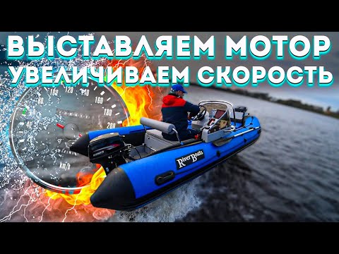 Видео: Выставляем лодочный мотор увеличиваем скорость
