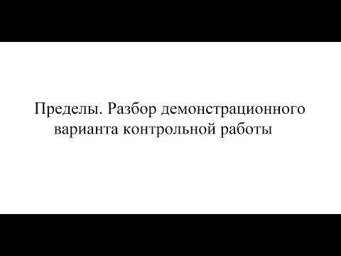 Видео: Пределы. Демонстрационный вариант контрольной работы