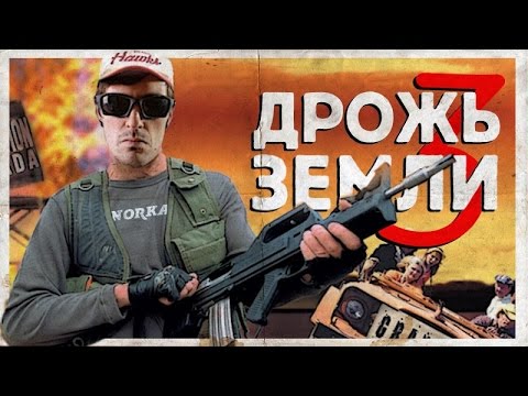 Видео: ТРЕШ ОБЗОР фильма ДРОЖЬ ЗЕМЛИ 3