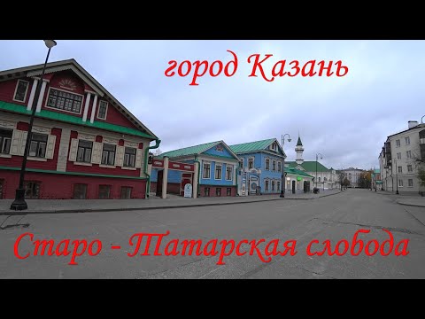 Видео: ГОРОД КАЗАНЬ. ПЕШЕХОДНАЯ ЭКСКУРСИЯ ПО СТАРО-ТАТАРСКОЙ СЛОБОДЕ/TRAVEL TO KAZAN.