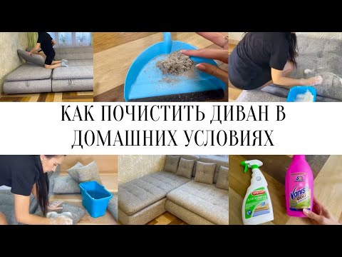 Видео: КАК ПОЧИСТИТЬ ДИВАН В ДОМАШНИХ УСЛОВИЯХ/ДИВАН СТАЛ КАК НОВЫЙ/МОТИВАЦИЯ НА УБОРКУ#какпочиститьдиван