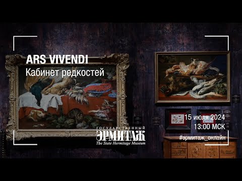 Видео: ARS VIVENDI. Кабинет редкостей