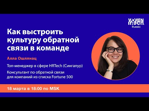 Видео: Вебинар "Как выстроить культуру обратной связи в команде"