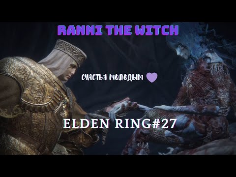 Видео: Прохождение Elden Ring (день 27): Озеро Гнили | Свадьба с Ренни Колдуньей.
