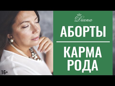 Видео: Я сделала аборт | Как аборты влияют на карму и родовую систему