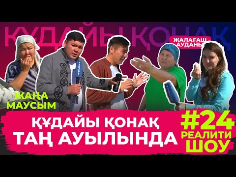 Видео: "Құдайы қонақ" Жалағаш ауданы, Таң ауылында. ТОЛЫҚ НҰСҚА! #24