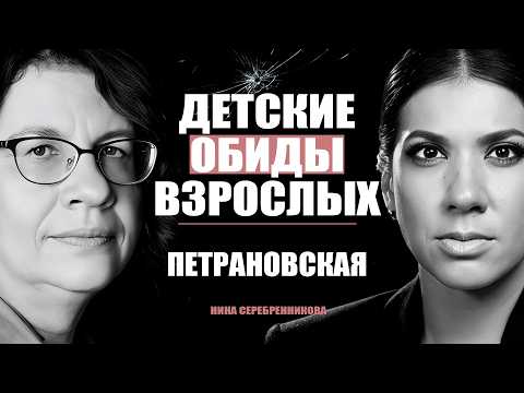 Видео: Как обида на родителей РАЗРУШАЕТ жизнь? - Людмила Петрановская