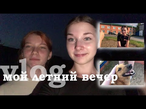 Видео: VLOG : мой летний вечер 2023 / друзья , планер , прогулка / влог / как проходит мой вечер