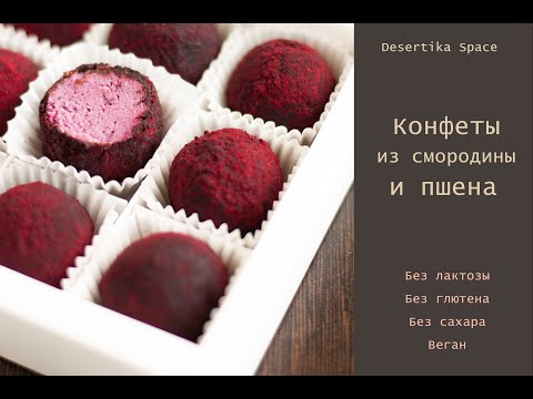 Видео: Смородиновые конфеты из пшена (без глютена, без лактозы, веган)