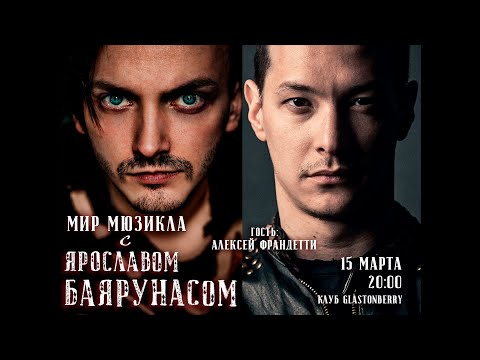 Видео: Мир Мюзикла с Ярославом Баярунасом. Гость - Алексей Франдетти | 15.03.2021