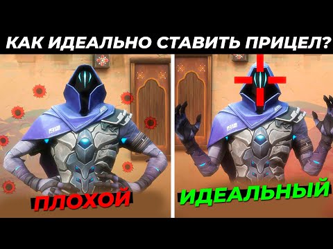 Видео: ИДЕАЛЬНОЕ ПОЗИЦИОНИРОВАНИЕ ПРИЦЕЛА В ВАЛОРАНТЕ !