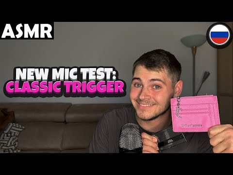 Видео: АСМР - NEW MICROPHONE TEST: CLASSIC TRIGGER (RUSSIAN) ASMR Tony Russian