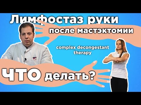 Видео: Лимфостаз руки после мастэктомии. Что делать? Как лечить? Упражнения при лимфостазе. Отзыв о лечении