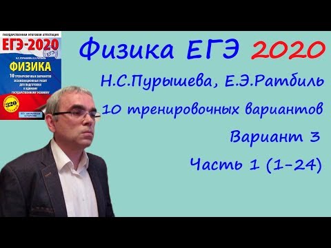 Видео: Физика ЕГЭ 2020 10 тренировочных вариантов (Пурышева, Ратбиль) Вариант 3 Разбор заданий 1-24