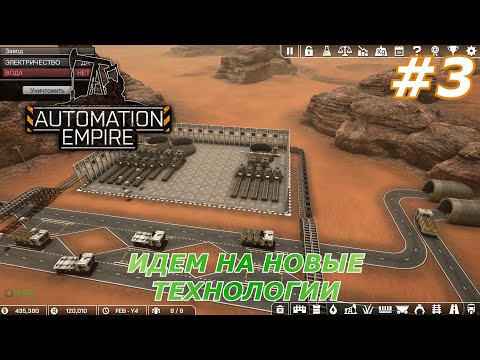 Видео: Automation Empire#3(Идем на новые технологии)