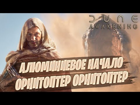 Видео: Охота за сокровищами пустыни! Dune Awakening!