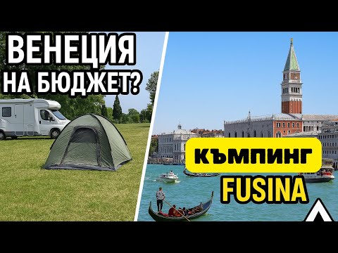 Видео: Венеция на бюджет? Спим в къмпинг Fusina!