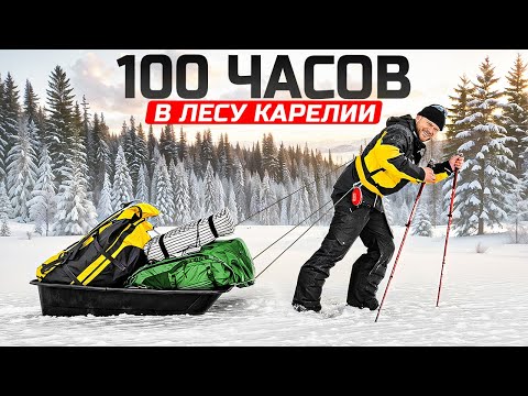 Видео: 100 ЧАСОВ ЖИВЕМ В ЛЕСУ - Карельский Перешеек