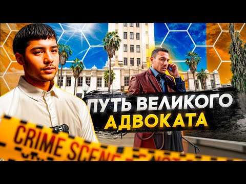 Видео: "ПУТЬ АДВОКАТА" #1 СПАС ТУ ЗА КОТОРОЙ ГНАЛИСЬ НЕДЕЛЮ! | GTA 5 RP