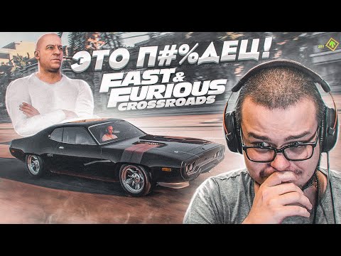 Видео: ФОРСАЖ: ПЕРЕКРЁСТКИ! - ЧТО ЗА Х*РНЯ?!!! НУ ТАКОЕ! (Fast & Furious: Crossroads)
