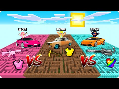 Видео: 👧ЛАБИРИНТ ДЕВУШКИ ПРОТИВ ЛАБИРИНТ НУБА И ПРО В МАЙНКРАФТ 100% ТРОЛЛИНГ MINECRAFT ШЕДИ И НУБИК