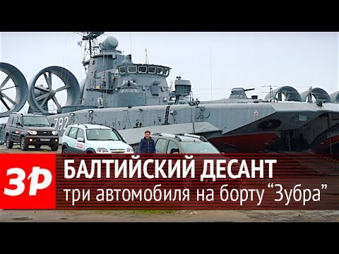 Видео: Балтийский десант: три вседорожника на борту «Зубра»
