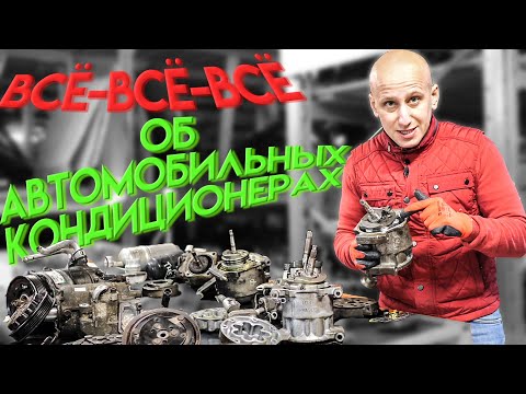 Видео: Здесь всё, что вы не знали и хотели спросить про кондиционеры в авто.