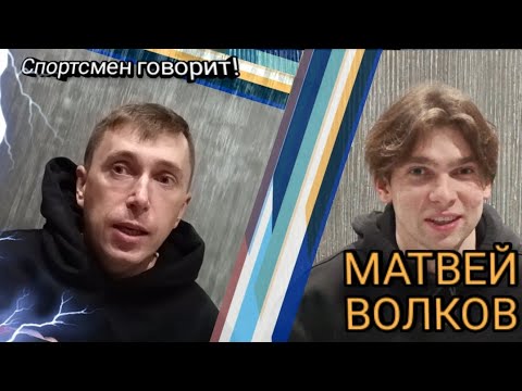 Видео: Спортсмен говорит! Матвей Волков. Выпуск 2
