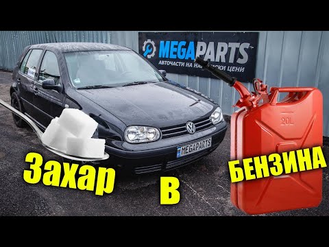 Видео: Захар в бензина, тестваме какво ще стане с GOLF 4 - MEGAPARTS.BG 🛠