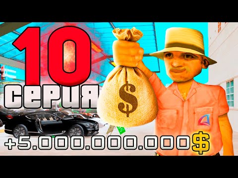 Видео: ПОДНЯЛ 5 МИЛЛИАРДОВ! ПУТЬ ВЛАДЕЛЬЦА АВТОСАЛОНА за 1.5 ТРИЛЛИОНА в GTA SAMP #10 Arizona RP