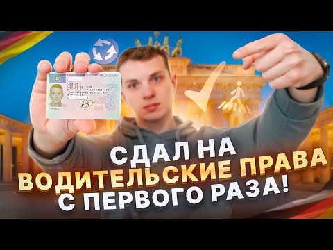 Видео: Я ПОЛУЧИЛ ВОДИТЕЛЬСКИЕ ПРАВА В ГЕРМАНИИ ! СКОЛЬКО СТОЯТ ПРАВА В 2024