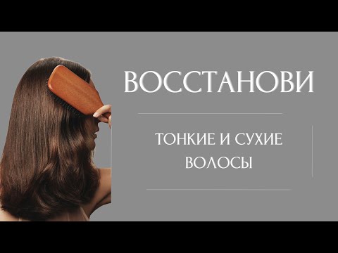 Видео: ВОССТАНОВИ ТОНКИЕ И СУХИЕ ВОЛОСЫ. УХОД.