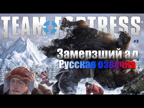 Видео: [Team Fortress 2 Comics] Замерзший ад №3