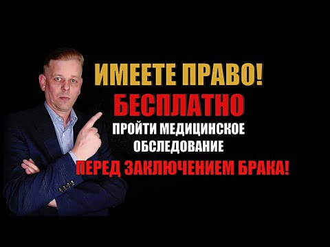 Видео: Вы имеете право пройти БЕСПЛАТНОЕ медицинское обследование перед заключением брака!