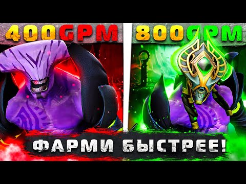 Видео: Всё про ФАРМ в Dota 2 | Это поможет тебе выбраться с ЛОУ ММР, апнуть РЕЙТИНГ и начать побеждать