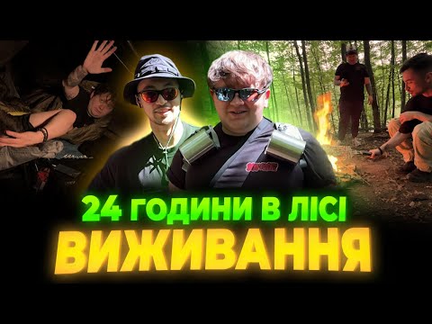 Видео: ЛЕБІГА і ЛУЗАН виживають в лісі 24 ГОДИНИ