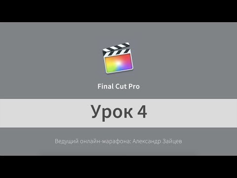 Видео: Урок 4. Final Cut Pro ДЛЯ НАЧИНАЮЩИХ. Титры и Цветокоррекция.