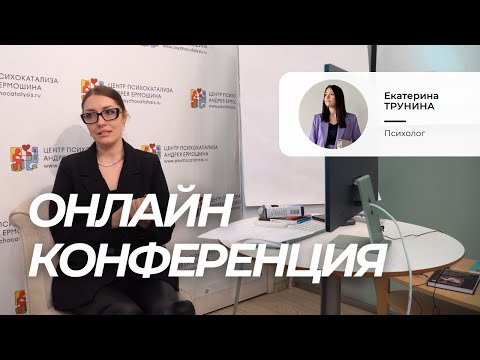 Видео: Екатерина Трунина. Пример работы психокатализа при утрате