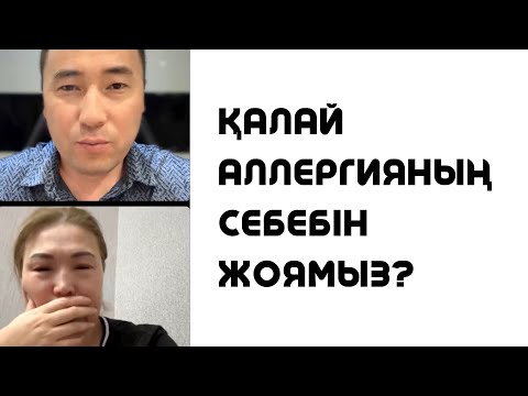 Видео: ҚАЛАЙ АЛЛЕРГИЯНЫҢ СЕБЕБІН ЖОЯМЫЗ? | ПРАКТИКА | Алмас АҚЫН рухани ұстаз