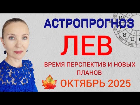 Видео: ♌ ЛЕВ ОКТЯБРЬ 2025 ГОРОСКОП НА МЕСЯЦ 🧿 ВРЕМЯ ПЕРСПЕКТИВ И НОВЫХ ПЛАНОВ 