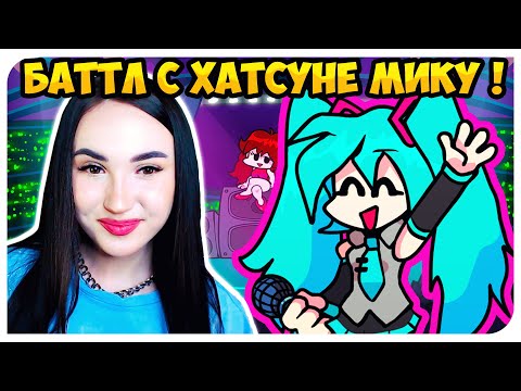 Видео: НЕОЖИДАННО ХАРДОВЫЙ БАТТЛ С ВОКАЛОИДОМ ! 😱 HATSUNE MIKU - МОД ➤FRIDAY NIGHT FUNKIN'