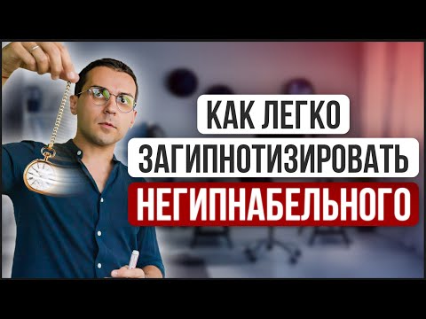 Видео: Почему "негипнабельности" не существует // Эти 3 идеи помогут вам забыть об этой проблеме навсегда
