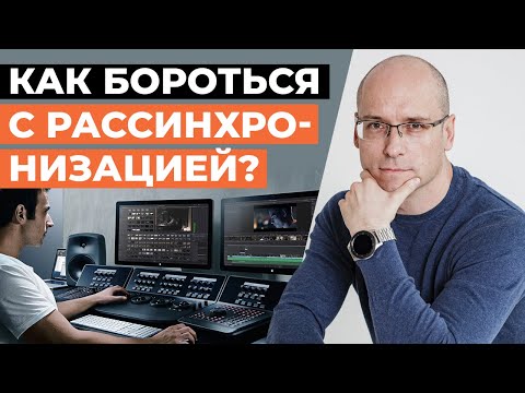 Видео: Звук отстает от видео! / Как избавиться от рассинхронизации звука и видео в домашнем кинозале?