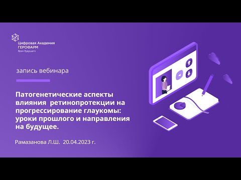 Видео: Патогенетические аспекты влияния ретинопротекции на прогрессирование глаукомы: уроки прошлого