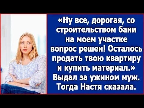 Видео: Ну все, дорогая, со строительством бани на моем участке вопрос решен. Осталось продать твою квартиру